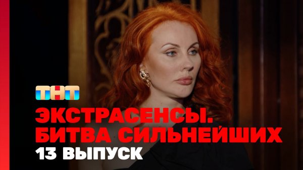Экстрасенсы. Битва сильнейших, 13 выпуск