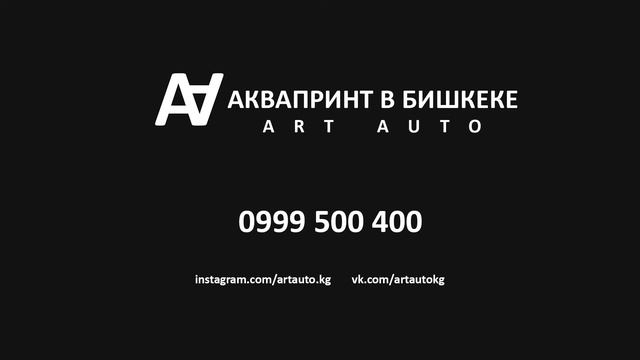 ART AUTO - Аквапринт Бишкек смотреть онлайн