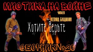 Мистика на Войне: СБОРНИК №20.