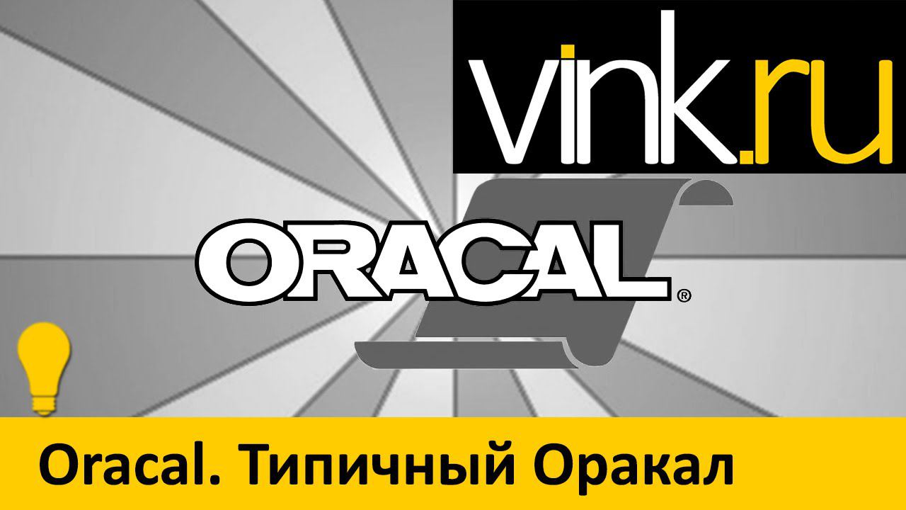 Обучающие. Oracal. Типичный Оракал смотреть онлайн