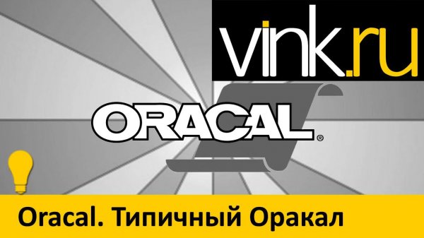 Обучающие. Oracal. Типичный Оракал