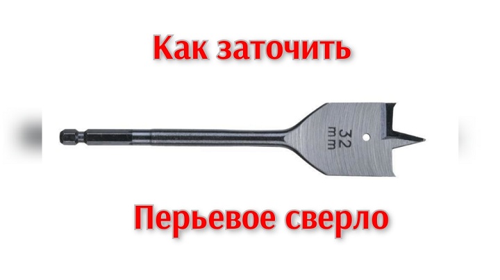 заточка перового сверла. смотреть онлайн