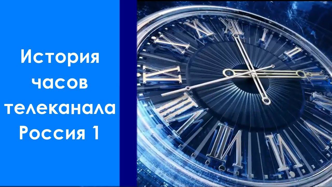 История часов телеканала Россия 1 смотреть онлайн