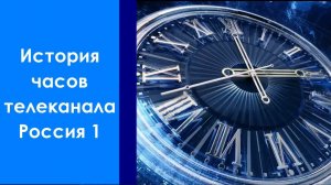 История часов телеканала Россия 1