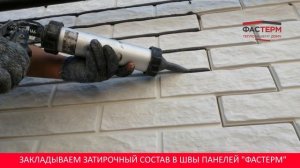 Как сделать затирку швов термопанелей за 5 минут?