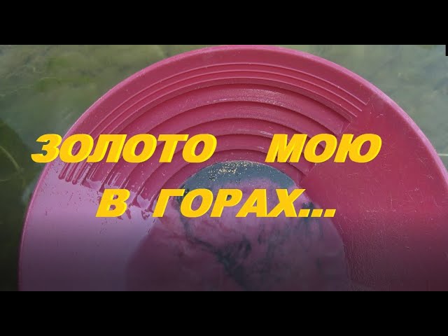 Золото мою в горах. смотреть онлайн