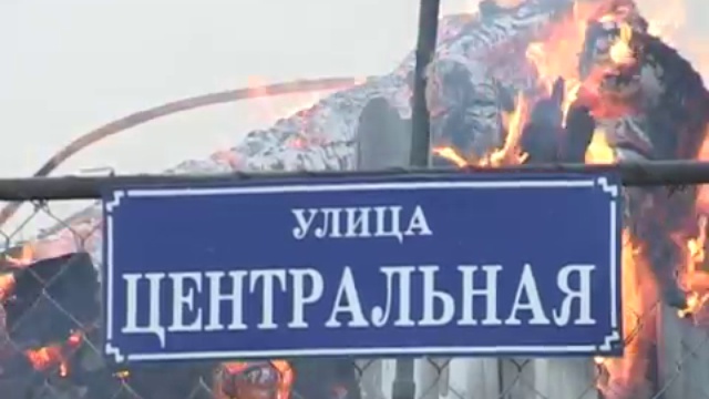 Жирновский район. с. Александровка. Как это было. Пожары 2-3 сентября 2010 года. Форум ЖИРАФ смотреть онлайн
