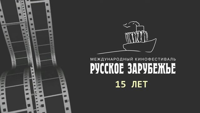 15 МКФ "РУССКОЕ ЗАРУБЕЖЬЕ" смотреть онлайн