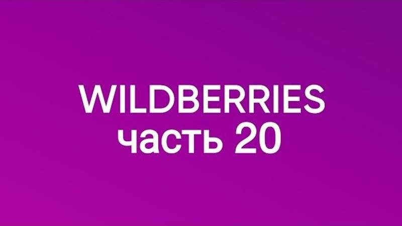Покупки с Wildberries 20. смотреть онлайн