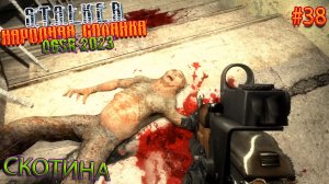 СКОТИНА | STALKER НАРОДНАЯ СОЛЯНКА OGSR 2023 | Серия 38