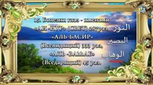 Лечение всего 99 именами Аллаха.