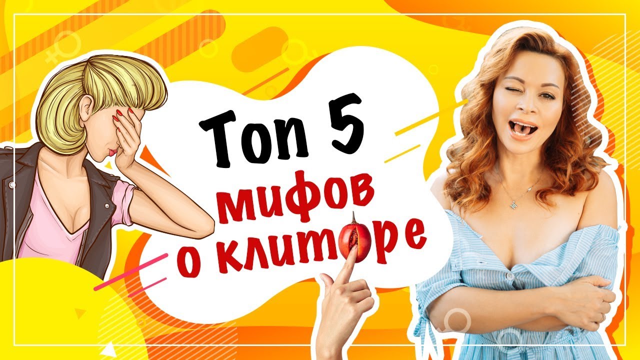 Мифы о клиторе, которые давно пора забыть 18+. Фёдорова Екатерина. смотреть онлайн