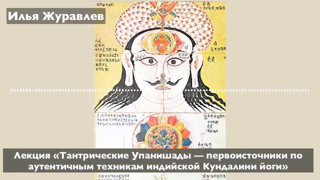 «Тантрические Упанишады об аутентичных техниках индийской Кундалини йоги». лекция Илья Журавлев смотреть онлайн