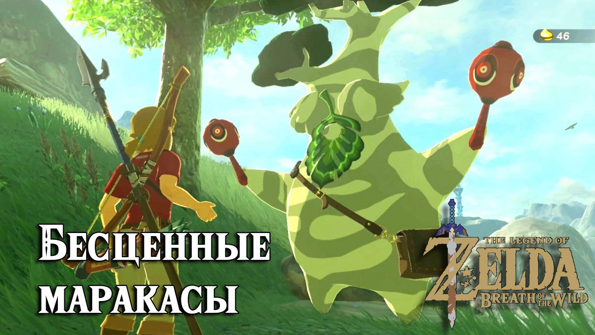Бесценные маракасы. Эсту. The Legend of Zelda: Breath of the Wild. The Priceless Maracas смотреть онлайн