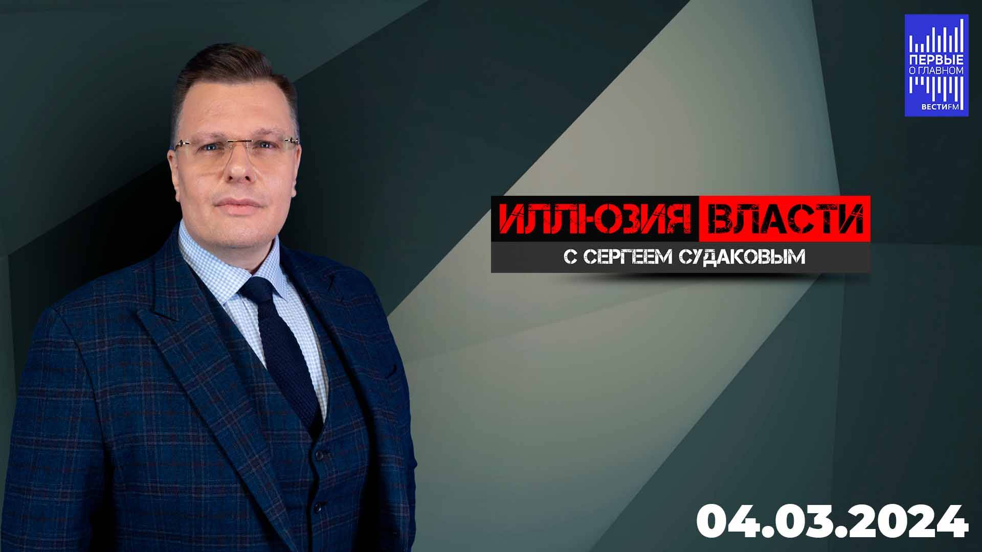 Иллюзия власти с Сергеем Судаковым / Эфир 04.03.2024 смотреть онлайн