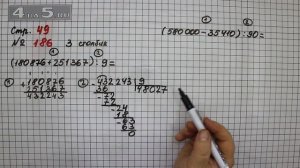 Страница 49 Задание 186 (Столбик 3) – Математика 4 класс Моро – Учебник Часть 2