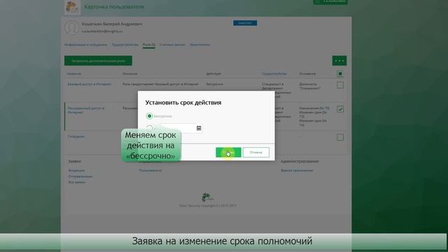 5.0 Solar inRights: Заявка на изменение срока полномочий
