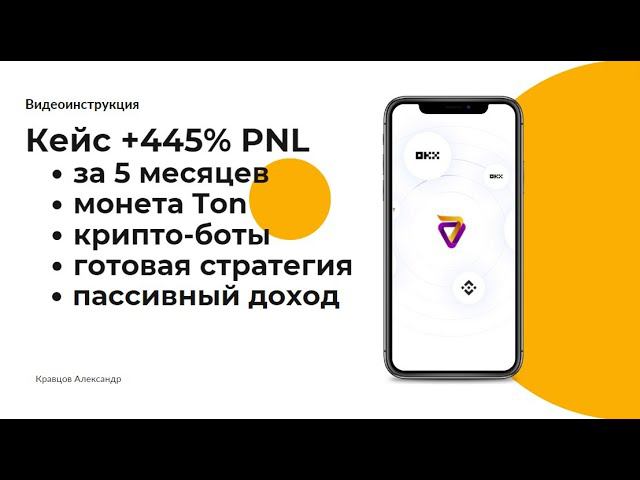 Кейс - крипто-боты +445% PNL за 5 месяцев на монете Ton, полностью пассивный доход смотреть онлайн