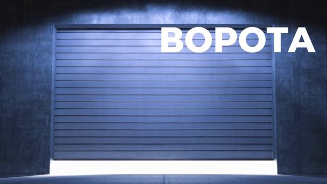 ОБЗОР: Роллетные ворота с установкой под ключ смотреть онлайн
