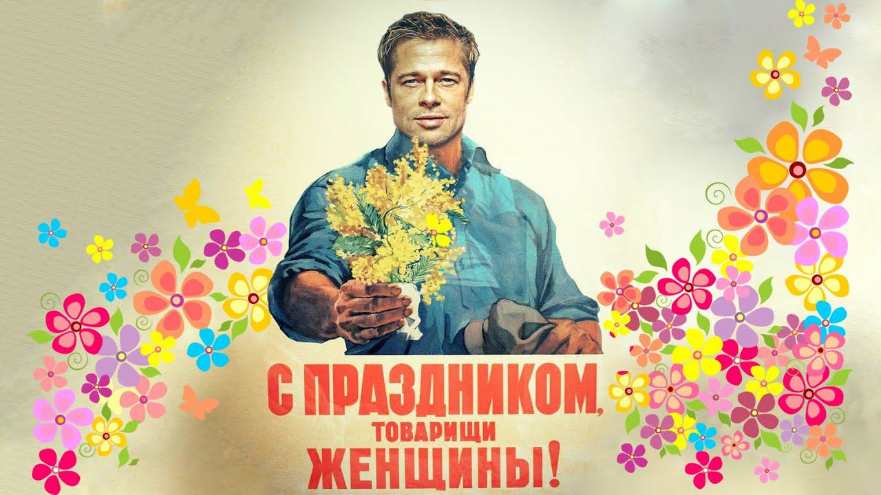 С праздником, дорогие ДЕВУШКИ ! смотреть онлайн