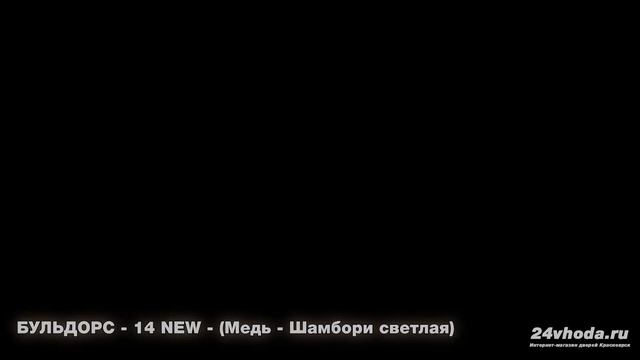 ВХОДНЫЕ ДВЕРИ - БУЛЬДОРС (BULDOORS) - ВИДЕОКАТАЛОГ 24VHODA.RU смотреть онлайн