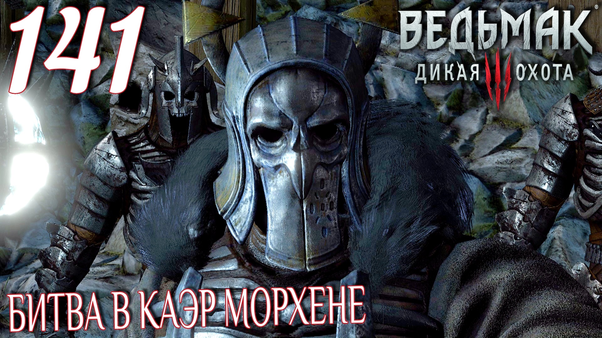 Ведьмак 3: Дикая охота. Прохождение ─ Часть 141: Битва в Каэр Морхене смотреть онлайн