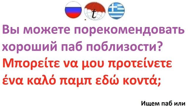 Вы можете порекомендовать хороший паб поблизости? Фразы на греческом языке. Греческий язык смотреть онлайн