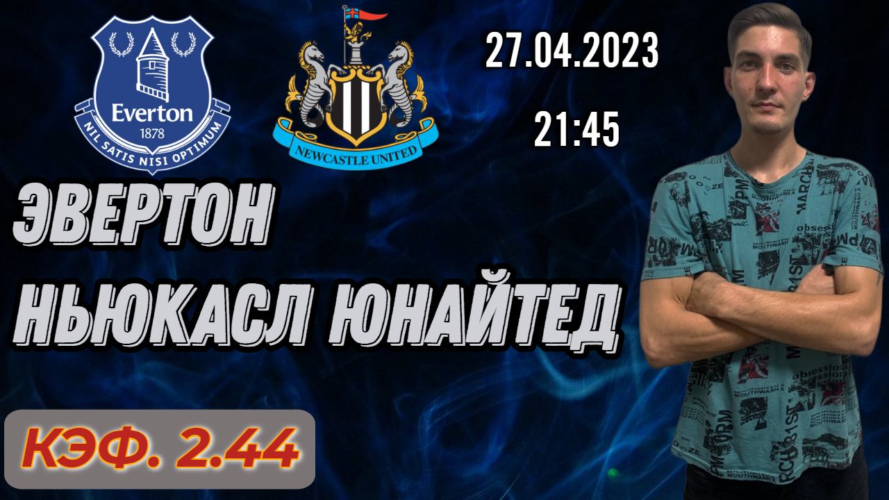 Эвертон - Ньюкасл Юнайтед Прогноз на матч Английская премьер лига 27.04.2023 от NOVIKBET