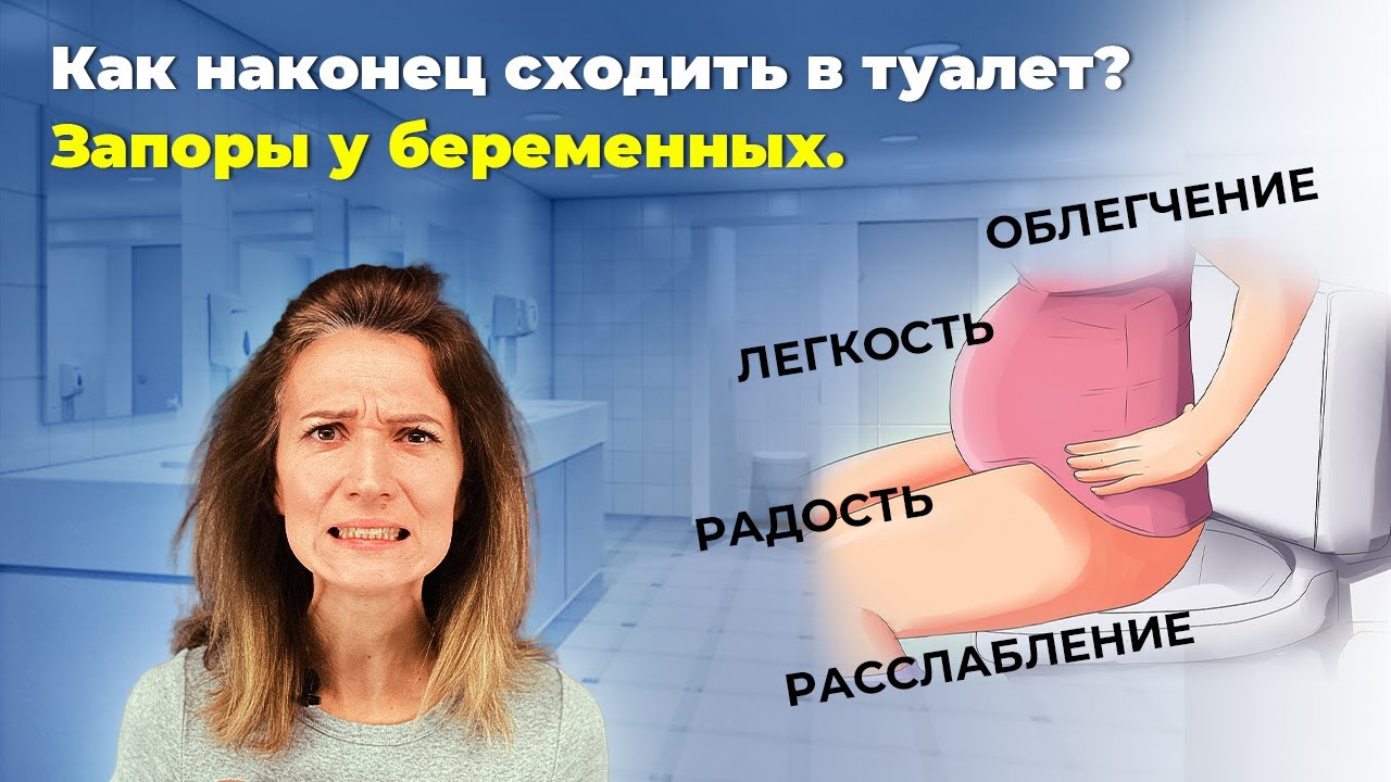 Жкт во время беременности: наконец сходить в туалет? Запор у беременных: 4 способа как избавиться