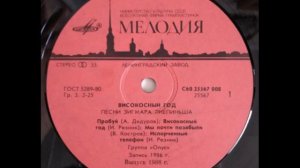 Группа “Опус” – Високосный год. Песни Зигмарса Лиепиньша (LP 1987)