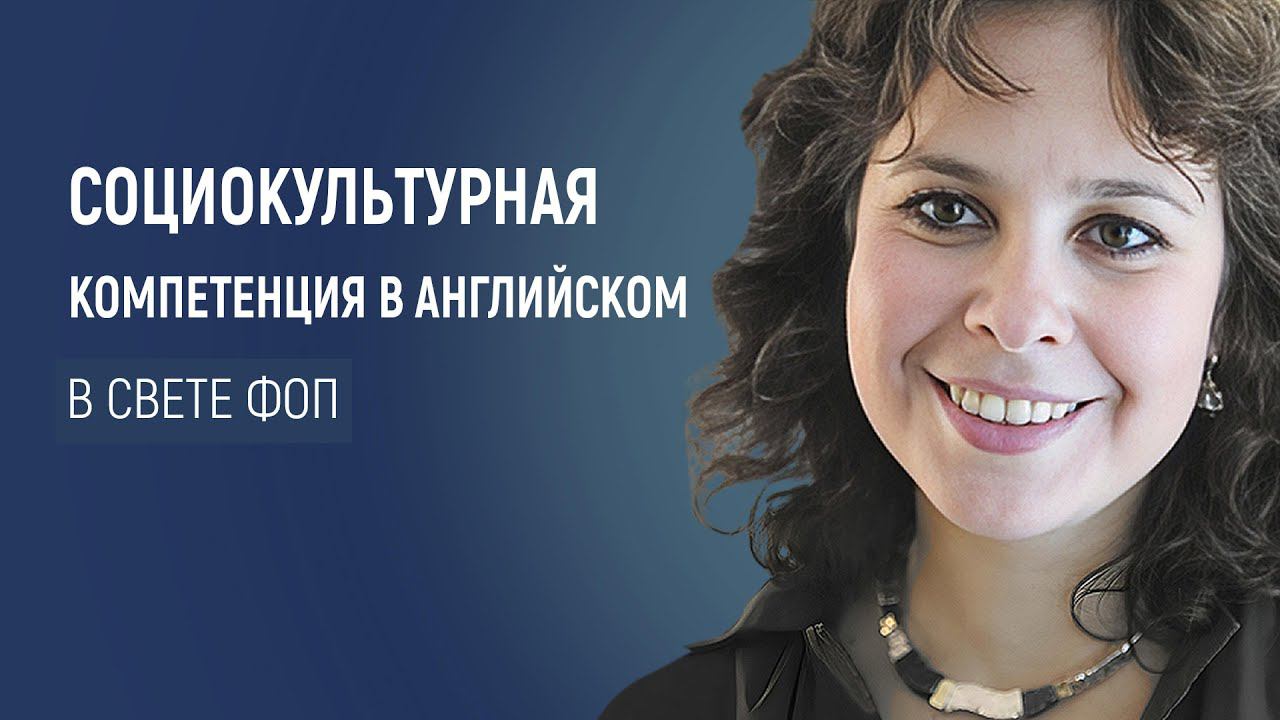Социокультурная компетенция на уроках английского языка в свете новой ФОП смотреть онлайн