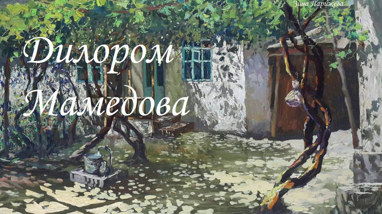 Художницы: Дилором Мамедова (р. 28.01.1974) смотреть онлайн
