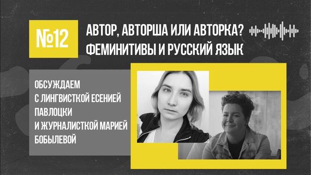 Автор, авторша или авторка? Феминитивы и русский язык | Подкаст «Неслабый пол» смотреть онлайн
