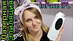 InFace IPL Лазерная эпиляция дома. Фото эпиляция с охлаждением.