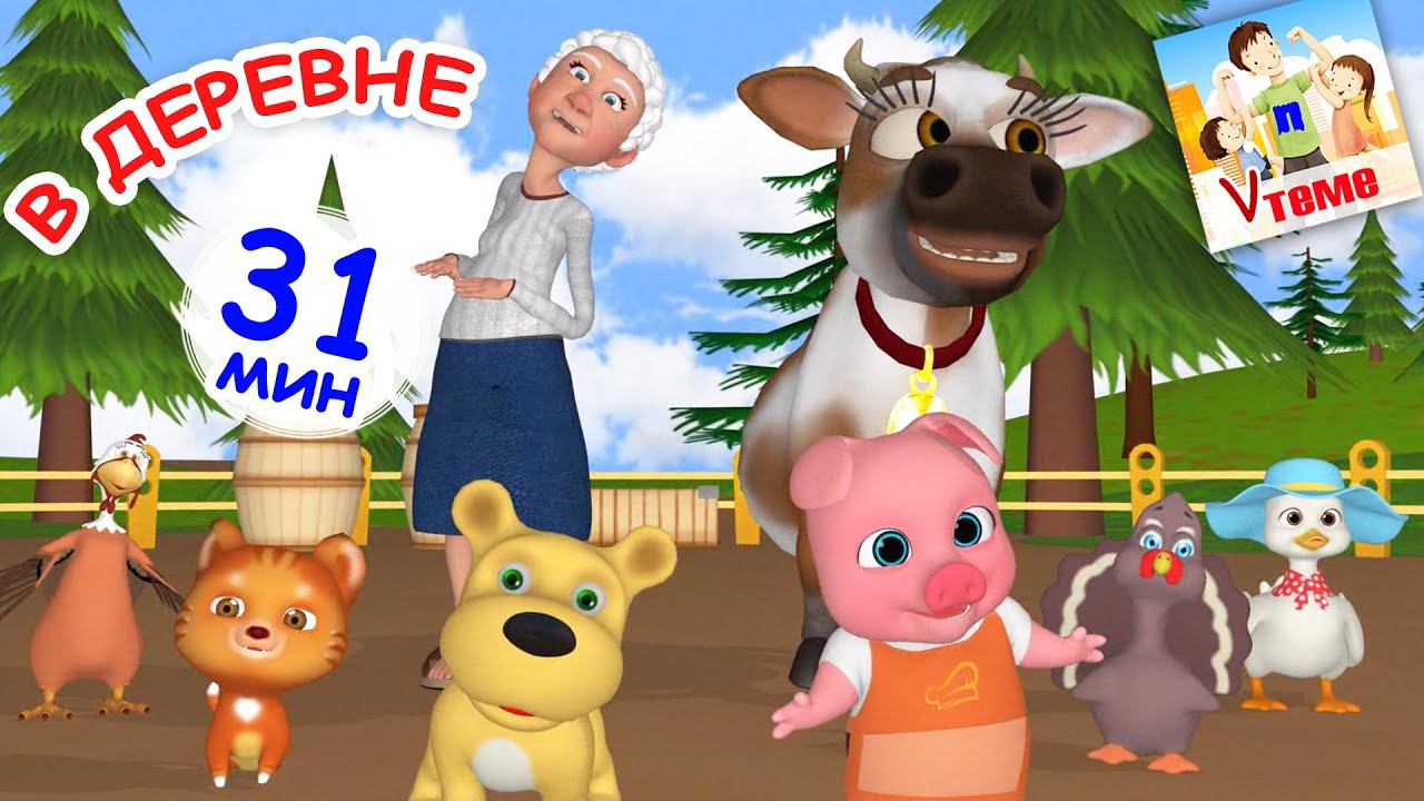 В ДЕРЕВНЕ. Сборник мульт-песен, 30 мин. Папа V теме смотреть онлайн