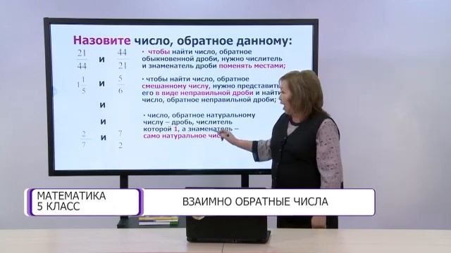 Математика. 5 класс. Взаимно обратные числа /15.12.2020/ смотреть онлайн