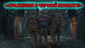 сталкер Возращение в зону "Смерть идёт по пятам" серия 14