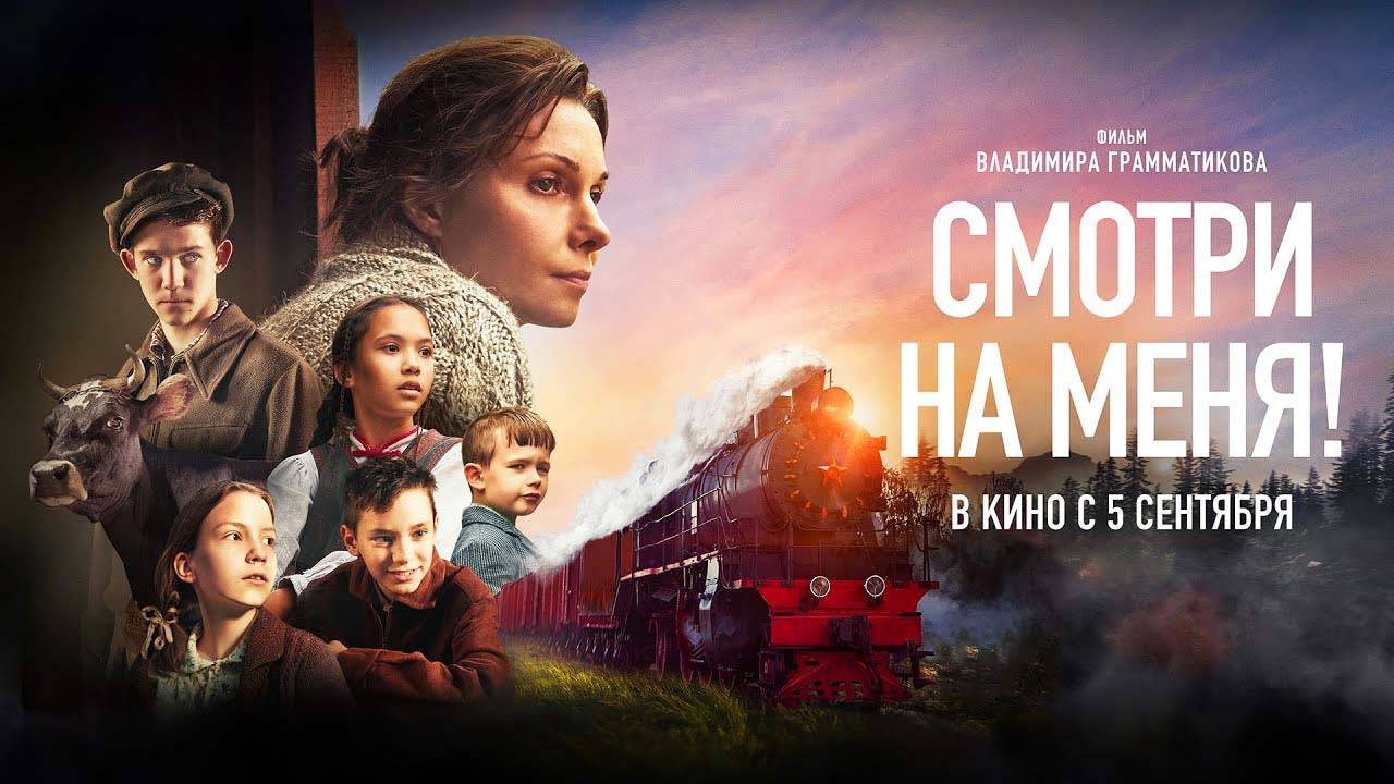 Смотри на меня! (2024) трейлер смотреть онлайн