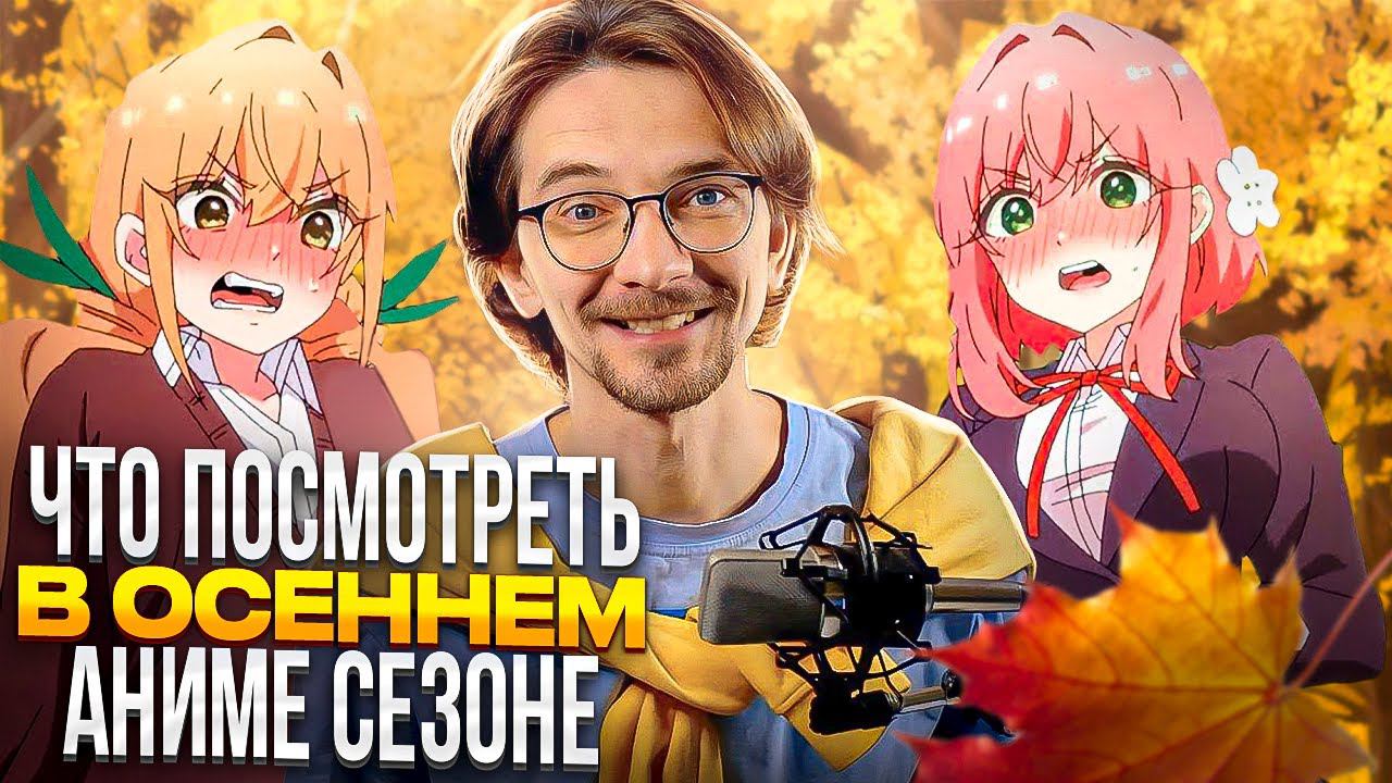 Осенний аниме сезон 2023 | Что посмотреть? смотреть онлайн
