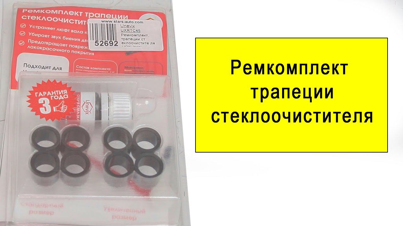 Unevix ремкомплект трапеции стеклоочистителя UXRTC45 смотреть онлайн
