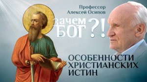 ОСОБЕННОСТИ ХРИСТИАНСКИХ ИСТИН. ПРОФЕССОР ОСИПОВ. ЗАЧЕМ БОГ?!