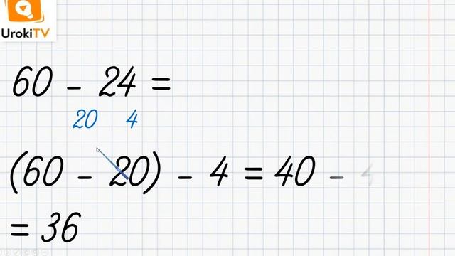 Случаи вычитания вида 60 – 24. Математика 2 класс смотреть онлайн