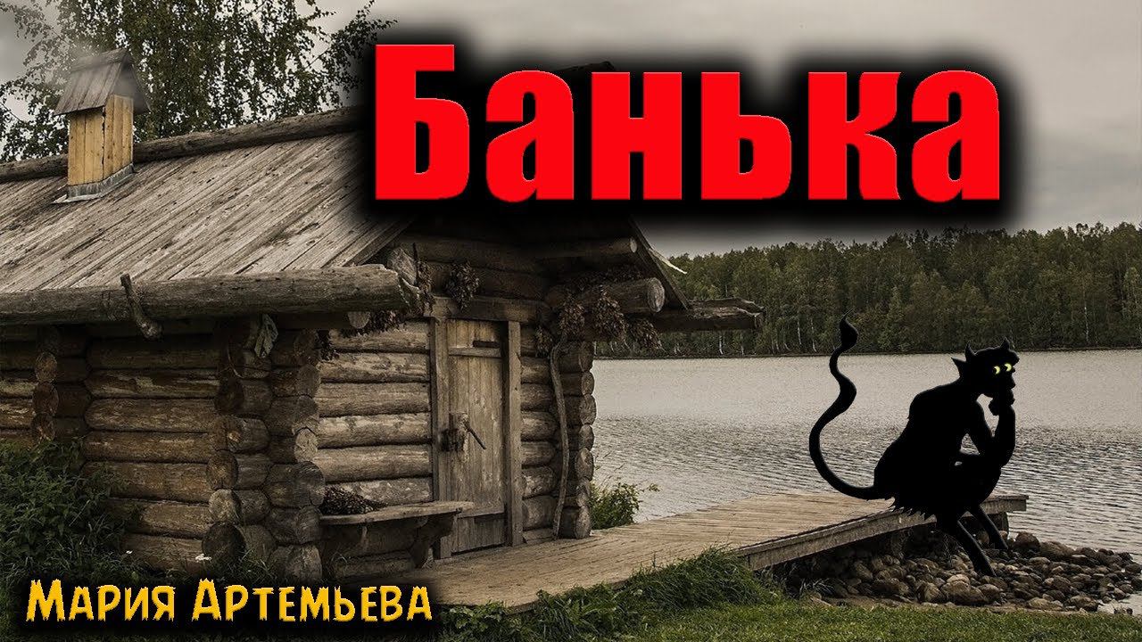 БАНЬКА | Страшные истории смотреть онлайн