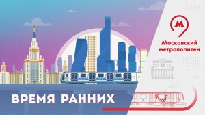Время ранних: подробнее о проекте