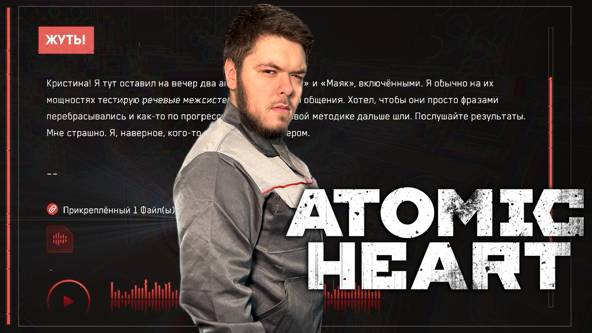 Atomic Heart Прохождение #17 Читаем чужие переписки