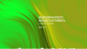 МЕДИТАЦИЯ НА КРАСОТУ, МОЛОДОСТЬ и СТРОЙНОСТЬ!