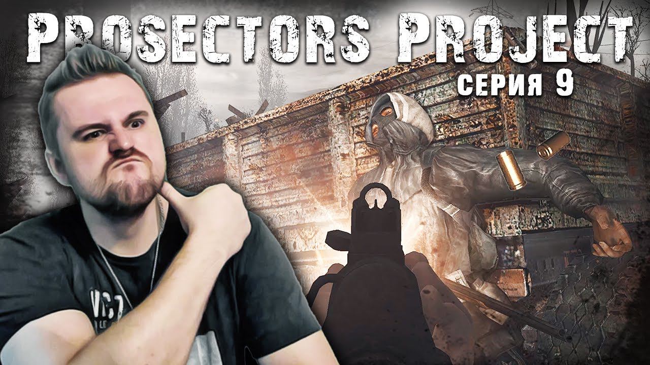 S.T.A.L.K.E.R. Тень Чернобыля ☢ Prosectors Project 1.6 #9 ► Навёл порядок на свалке смотреть онлайн