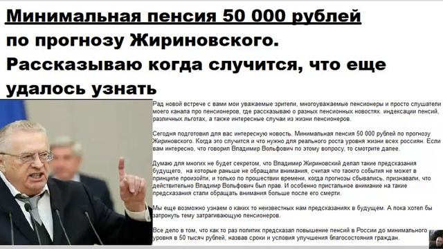 ОГО! Минимальная пенсия 50 000 рублей по прогнозу Жириновского смотреть онлайн