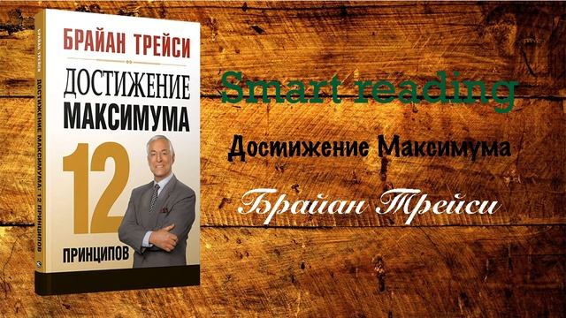 Брайан Трейси - Достижение максимума: 12 принципов смотреть онлайн