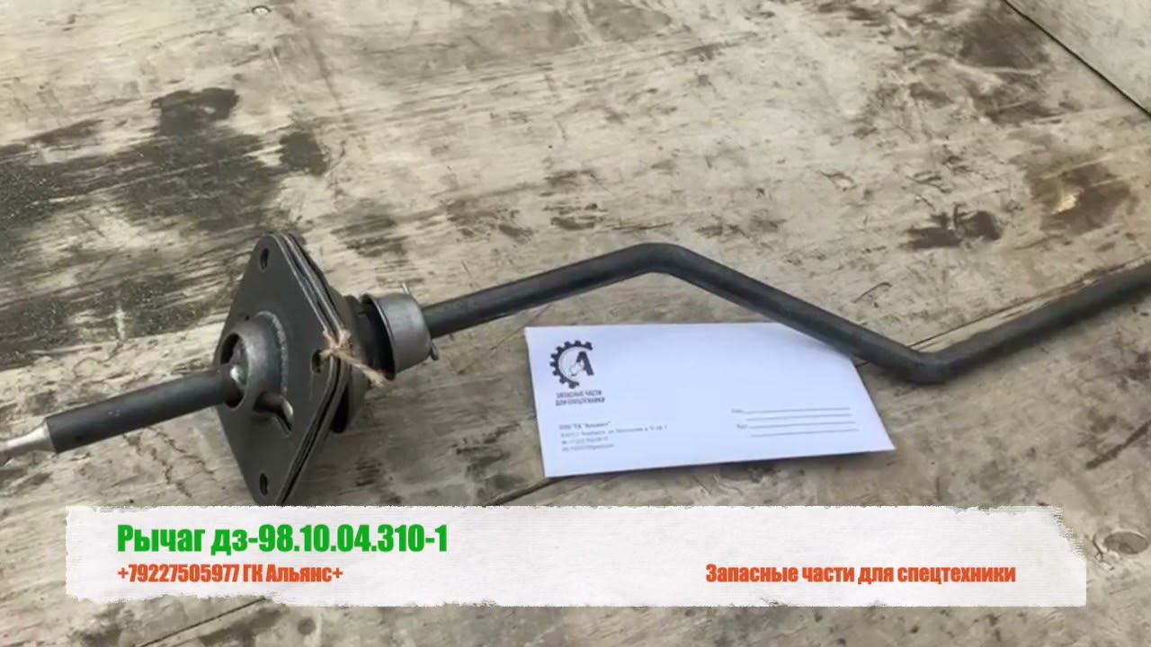 Рычаг дз-98.10.04.310-1 смотреть онлайн